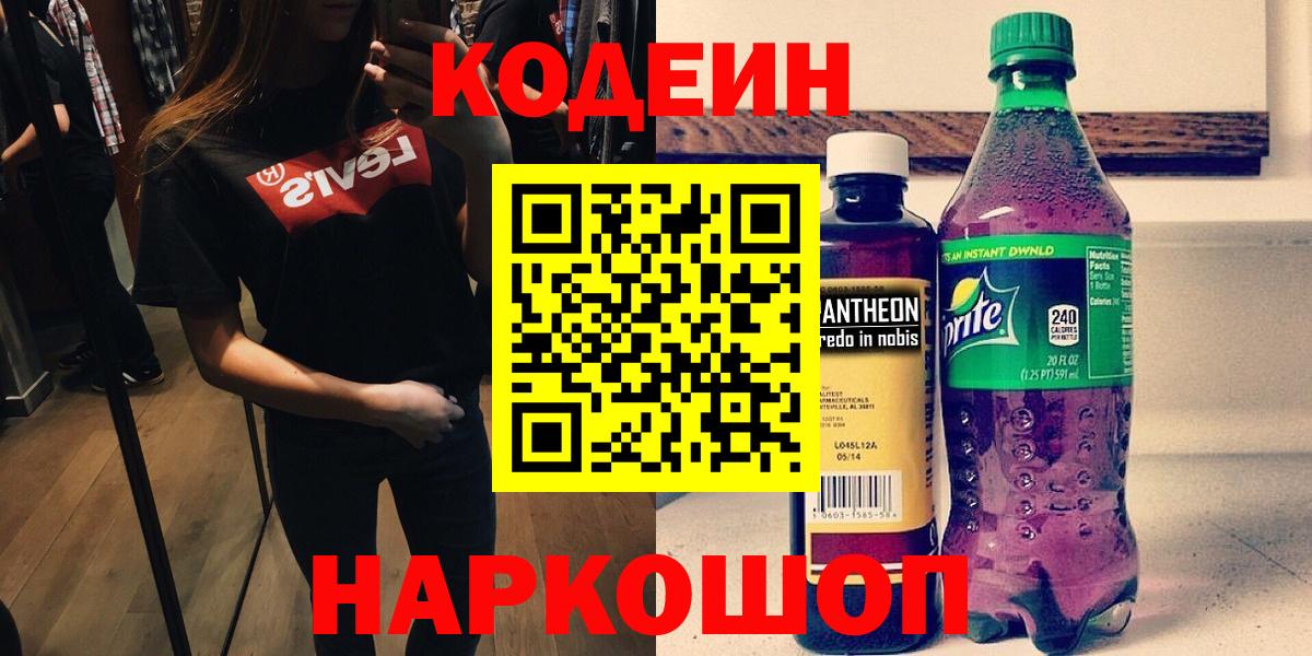 Codein напиток Lean (лин) Гусиноозёрск